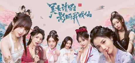 STEAM学习 美 女 别影响我成仙 25G游戏封面